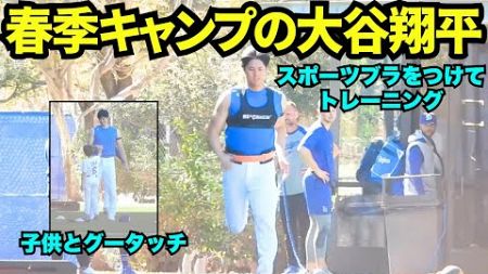 春季キャンプが待ち遠しい！！2024年スプリングトレーニングでスポーツブラをつけてトレーニングをする大谷翔平【現地映像】