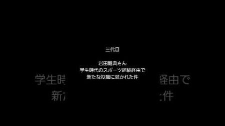 【三代目】岩田剛典さん　学生時代のスポーツ経験がきっかけで、新たな役職に就かれた件　#三代目jsoulbrothers #岩田剛典　#shorts