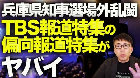 オールドメディアカウントダウン！報道テロ？兵庫県知事選場外乱闘！TBS報道特集の偏向報道特集がヤバい！！N国立花孝志氏、片山副知事に関して恣意的な情報コントロール！？｜上念司チャンネル ニュースの虎側