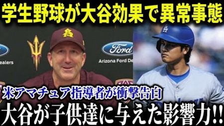 学生野球の教育にも変化が!!全米アマチュア界で起こった大谷現象とは…学生野球の未来が変わった【MLB/大谷翔平/海外の反応/成績/速報/ホームラン】