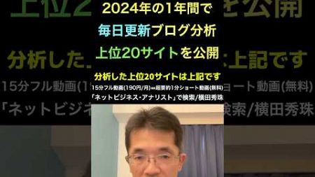 新潟ネットビジネス･アナリスト横田秀珠2024年ブログ評価20選 #shorts