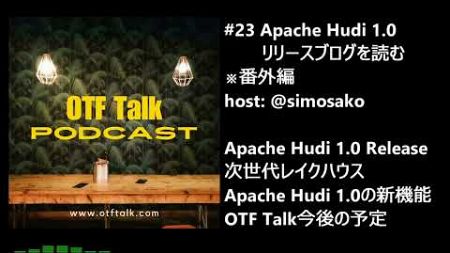 #23 Apache Hudi 1.0 アナウンスブログを読む (番外編)