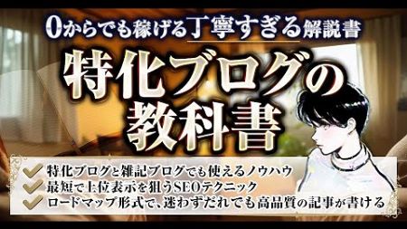 特化ブログの教科書【0からでも分かる丁寧すぎる解説書】