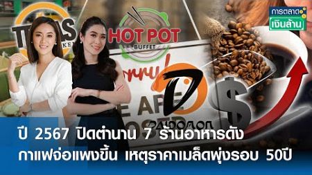 รายการ การตลาดเงินล้าน วันอังคารที่ 31 ธันวาคม พ.ศ. 2567 เวลาออกอากาศ 11.00-11.30 น.