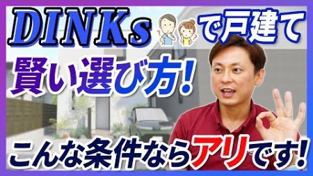 【中古不動産】DINKsの方でも戸建てって買う人いる？ホームインスペクションは必須か？【さくら事務所】