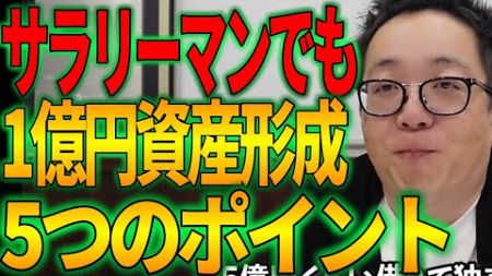 サラリーマンでも不動産投資なら1億円の資産形成だって夢じゃない 5つのポイントを解説