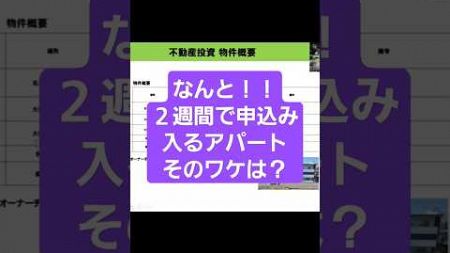 なんと！２週間で申込み入るアパートそのワケとは？#shorts#不動産投資#空室#fire