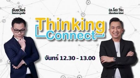 FM 96.5 | Thinking connect | ภาพรวม Marketing ปี 2024 | 30 ธ.ค. 67