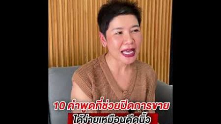 10 คำพูดที่ช่วยปิดการขายได้ง่ายเหมือนดีดนิ้ว