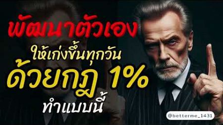 พัฒนาตนเอง ให้เก่งขึ้นทุกวันด้วยกฎ 1% ทำแบบนี้