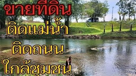 #ขายที่ดิน #ที่ดิน ติดแม่น้ำ#ติดถนน #ใกล้ความเจริญ #ใกล้ร้านสะดวกซื้อ @com-rb7kp