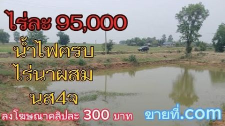 #ขายที่ดิน #ที่ดินราคาถูก ทำไร่นาผสม #โฉนดที่ดิน น้ำไฟครบ#ที่ดิน #ชัยภูมิ #ซื้อที่ดิน @com-rb7kp