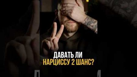 Давать ли нарциссу 2 шанс? #психология #мышление #отношения #саморазвитие #нарцисс