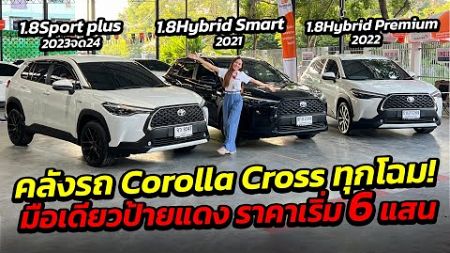 คลังรถ Corolla Cross ทุกโฉม มือเดียวป้ายแดงราคาเริ่มต้น 600,000 081-917-3428 | รถมือสอง เพชรยนต์