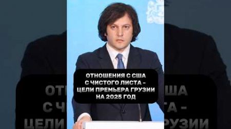 Отношения с США с чистого листа – цели премьера Грузии на 2025 год #политика #грузия