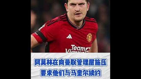 曼聯已同意讓約書亞·齊爾克澤1 月租借離隊 #足球 #曼聯 #manchesterunited #premierleague #football