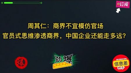 官员式思维渗透商界，中国企业还能走多远？10年前周其仁评价马斯克和马云！周其仁警告：商界若效仿官场，后果不堪设想！大国文明的代价：官场文化如何影响商业未来？企业需要契约精神，而非官场等级！