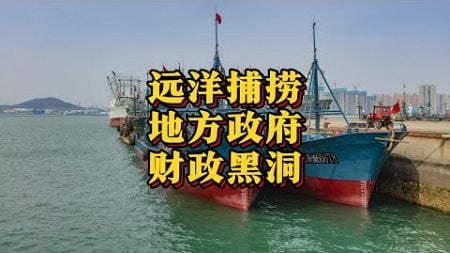 “远洋捕捞”，地方政府如何“安排”企业家填补财政黑洞 （2024年12月特辑）