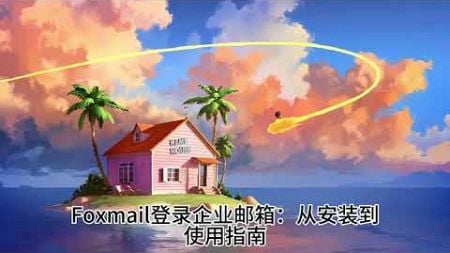 电子邮件营销的平台选择指南？邮件营销平台详细功能？