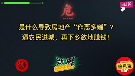 逼农民进城，再下乡敛地赚钱，房地产是否“作恶多端”？犀利，一针见血啊！农民利益如何保证，成为城市化牺牲品。温铁军教授的观点很有启发性，资本下乡敛地赚钱，使得农村公共服务不足，房地产作恶多端。