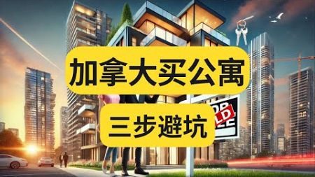 【温哥华地产经纪】加拿大买公寓三步避坑｜房地产｜买房知识｜投资｜踩雷｜开发商｜出租｜房东｜物业管理