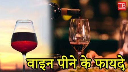 Surprising Benefits of Drinking Wine for Your Health and Well-being | वाइन पीने के फायदे #timesbull