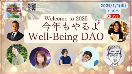 Welcome to 2025/今年も続くよ🎵Well Being DAO