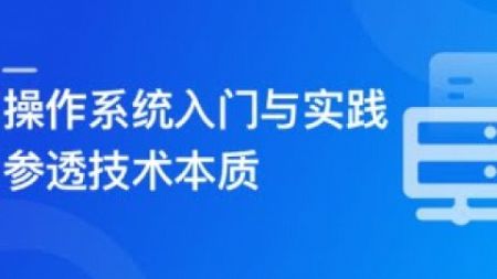 操作系统入门与实践 参透技术本质【完结】