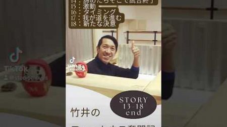 竹井のフィットネス奮闘記30年のSTORY【Vol. 13-18 end】