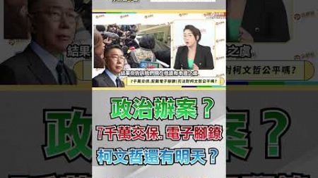 【樊啓明X藍綠白你說合不合】政治辦案？7千萬交保.電子腳鐐！柯文哲還有明天？ #shorts #藍綠白你說合不合 #樊啓明 #林珍羽 #柯文哲 #民眾黨