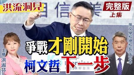 【#洪流洞見】檢求處28.5年，柯文哲政治死亡？或浴火鳳凰？張亞中教授建議民眾黨「做這件事」黨魂必燃！精華版上集@中天新聞CtiNews