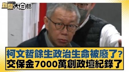 柯文哲餘生政治生命被廢了？交保金7000萬創政壇紀錄了【新聞大白話】20241230-1｜鄭村棋 羅智強 柳采葳