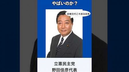 なぜ立憲民主党はヤバいと言われるのか？#shorts #政治　#立憲