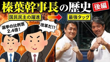 【趣味は玉木雄一郎⁉】榛葉賀津也氏の躍進！！政治と信頼の絆