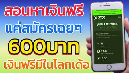 สอนหาเงินฟรี 600บาท ได้ง่ายๆต่อวัน ไม่ต้องลงทุน แค่สมัครเฉยๆ รอรับเหรียญได้เลยไม่จำกัด