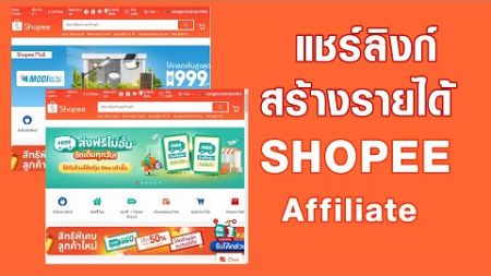 แชร์ลิงก์สร้างรายได้ Shopee พร้อมคอนเทนต์ ไปเฟสบุ๊ค