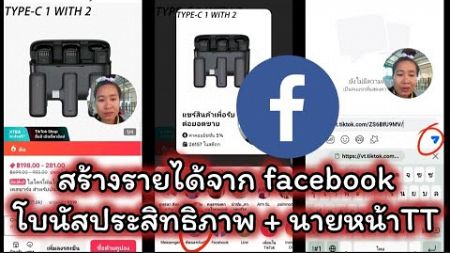 สร้างรายได้จาก facebook โบนัสประสิทธิภาพ+นายหน้าTikTok