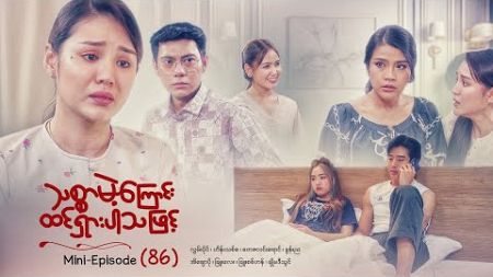 သစ္စာမဲ့ကြောင်းထင်ရှားပါသဖြင့် - Mini - Episode ( 86) #drama #series #myanmarseries #maharseries