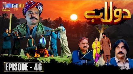 Dolaab | Episode 46 | Soap Serial | SindhTVHD Drama