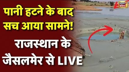 Jaisalmer Saraswati River Water Fountain Live: मिल गई &#39;सरस्वती&#39; नदी | Viral Video Rajasthan