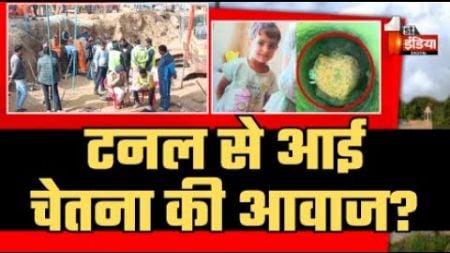 Chetna Rescue Operation LIVE: टनल से आई चेतना की आवाज? | Kotputli Borewell Accident News