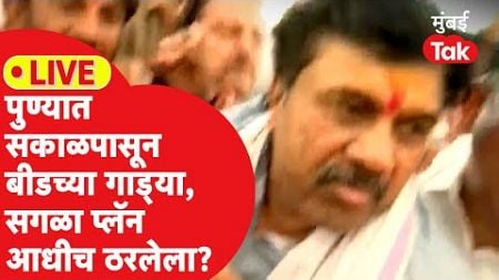 Walmik Karad Surrender LIVE | पुण्यात बीडच्या गाड्या, सगळा प्लॅन आधीच ठरलेला?