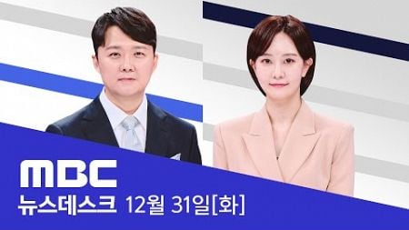 헌법재판관 3명 중 2명만 임명‥특검법은 거부 - [LIVE] MBC 뉴스데스크 2024년 12월 31일