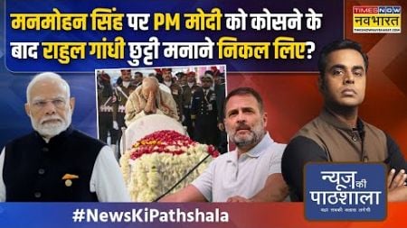 News Ki Pathshala | Sushant Sinha : PM मोदी को घेरने के लिए कांग्रेस ने झूठ फैलाया? | Manmohan Singh