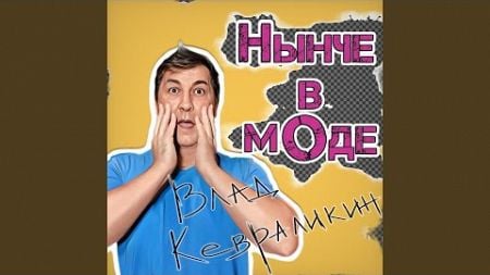 Нынче в моде