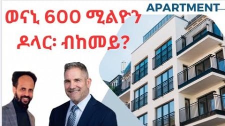 Habesha Education: ወናኒ 600 ሚልዮን ዶላር፡ ብከመይ? Real Estate.