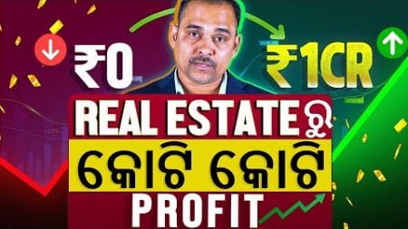 How to Earning Crores From real Estate in Odisha : Real Estate ରୁ କୋଟି କୋଟି Profit