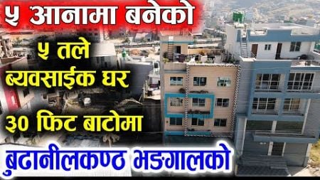 बुढानिलकण्ठ को ५ तले घर - ३० फिट बाटोमा | Adhikari Real Estate | Ghar Jagga | Ghar Jagga Kathmandu