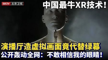 中国最牛的XR技术！实体演播厅造出立体虚拟画面，逼真到能代替绿幕后期，对外公开后轰动全网：不敢相信自己的眼睛！【为你喝彩】