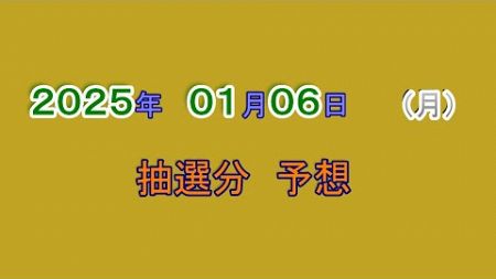 宝くじ　NumSR予想　2025-01-06　（月）